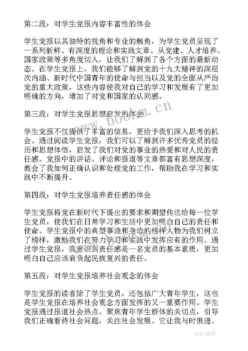 最新党刊党报心得体会 学生党报心得体会(实用5篇)