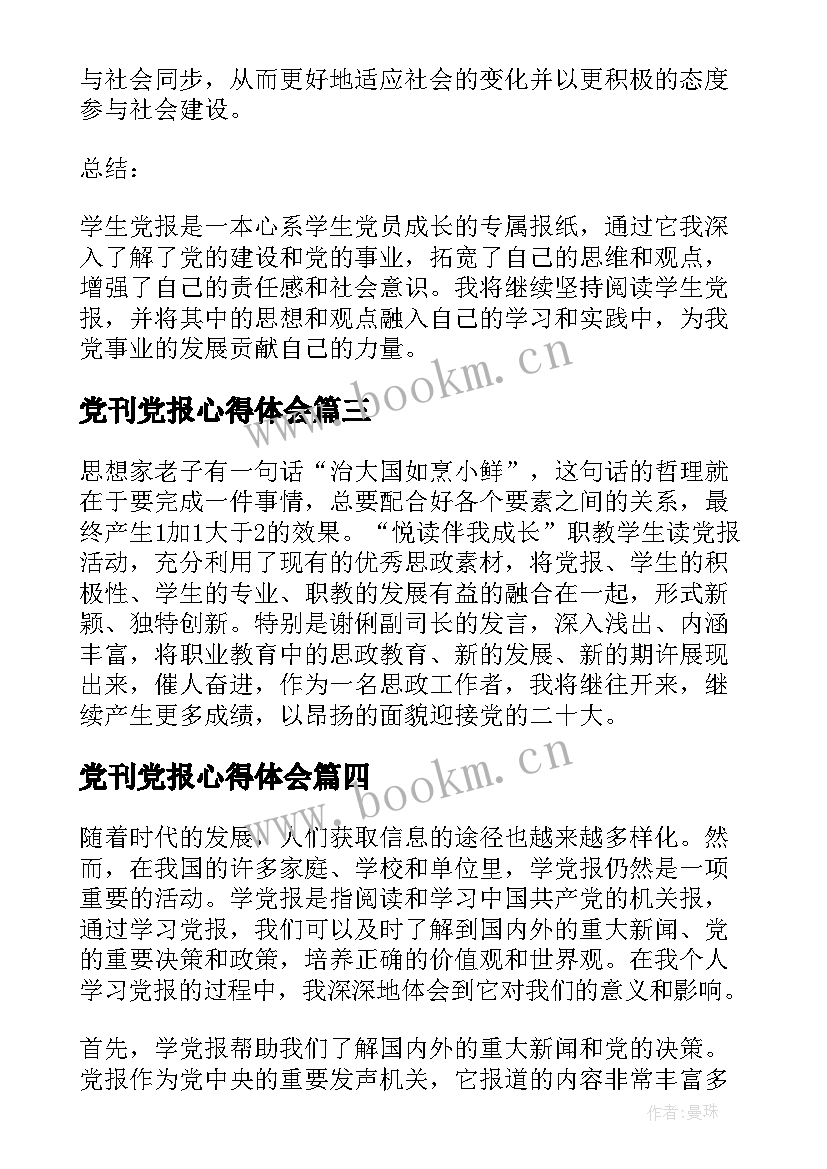 最新党刊党报心得体会 学生党报心得体会(实用5篇)