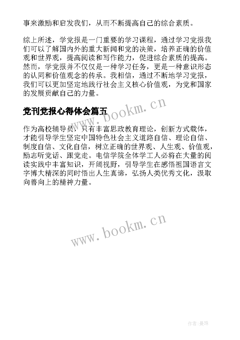 最新党刊党报心得体会 学生党报心得体会(实用5篇)