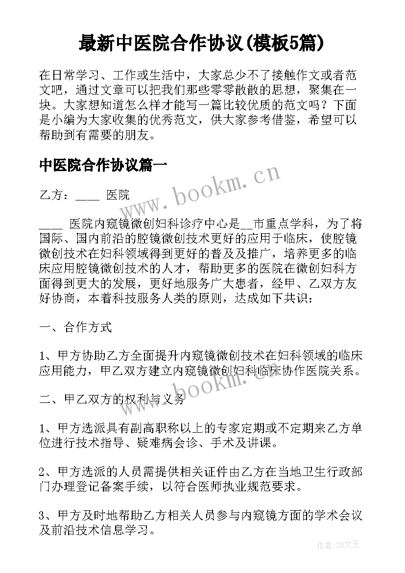 最新中医院合作协议(模板5篇)