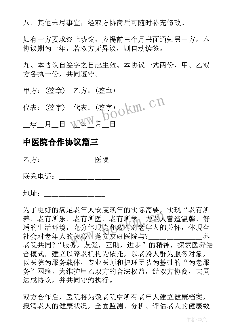 最新中医院合作协议(模板5篇)