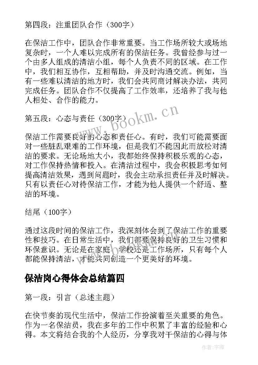 保洁岗心得体会总结 学保洁心得体会(汇总6篇)