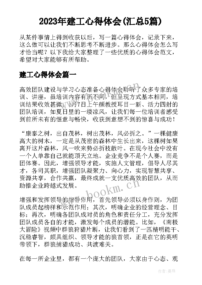 2023年建工心得体会(汇总5篇)