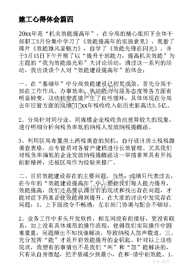 2023年建工心得体会(汇总5篇)