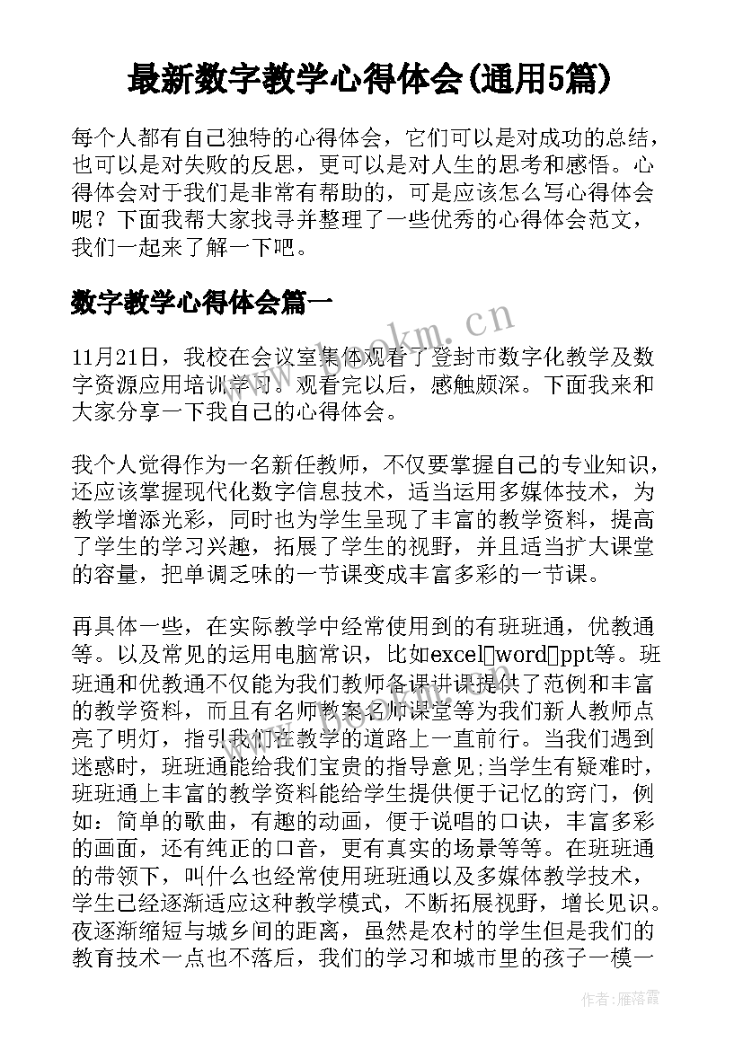 最新数字教学心得体会(通用5篇)