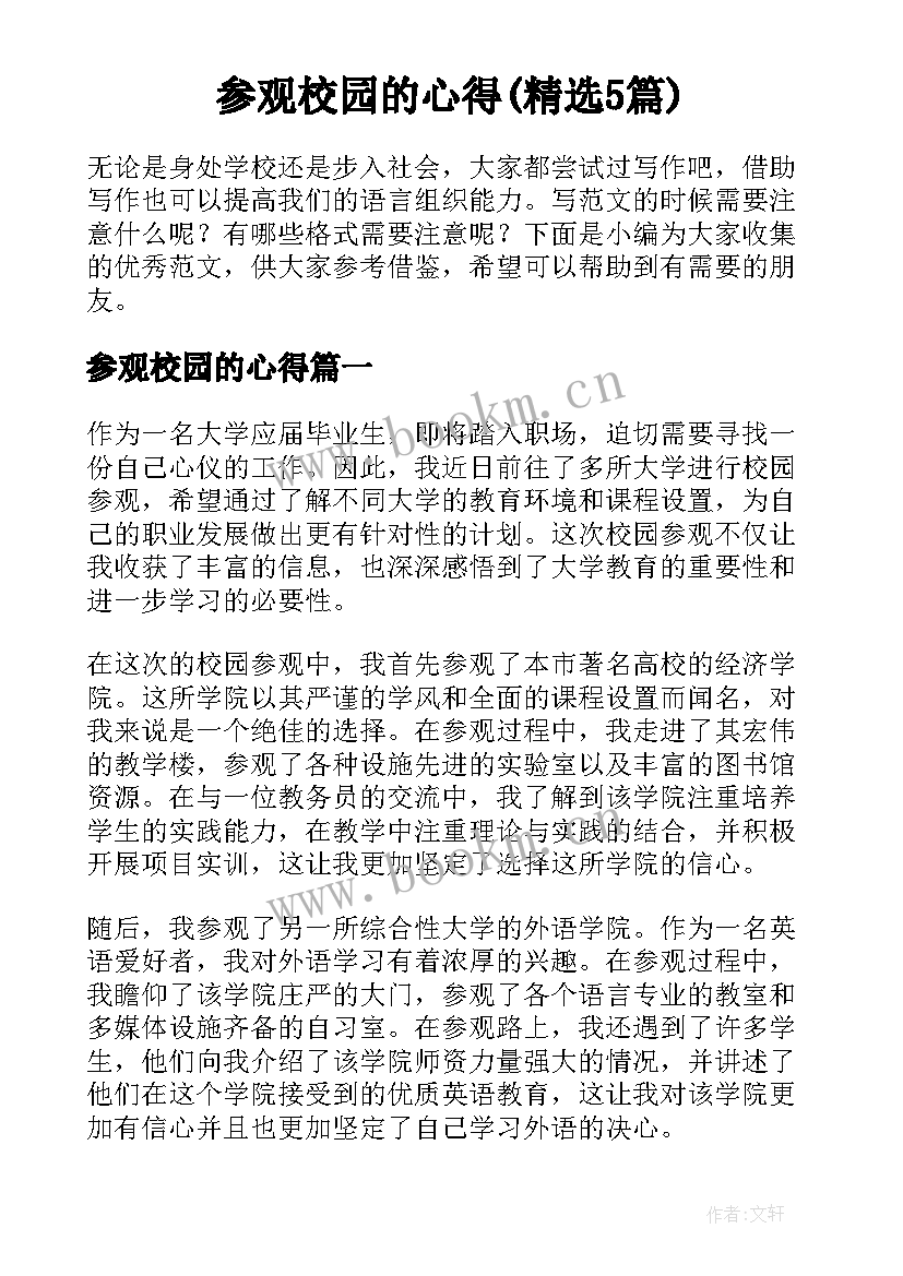 参观校园的心得(精选5篇)