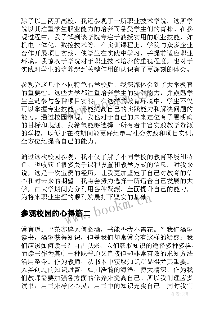 参观校园的心得(精选5篇)