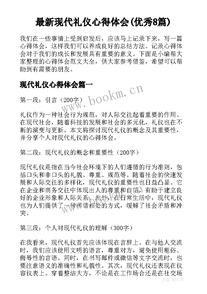 最新现代礼仪心得体会(优秀8篇)