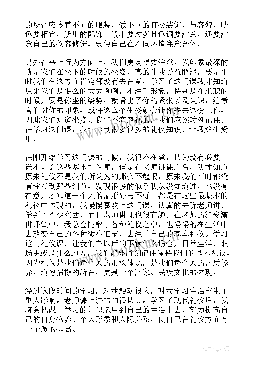 最新现代礼仪心得体会(优秀8篇)