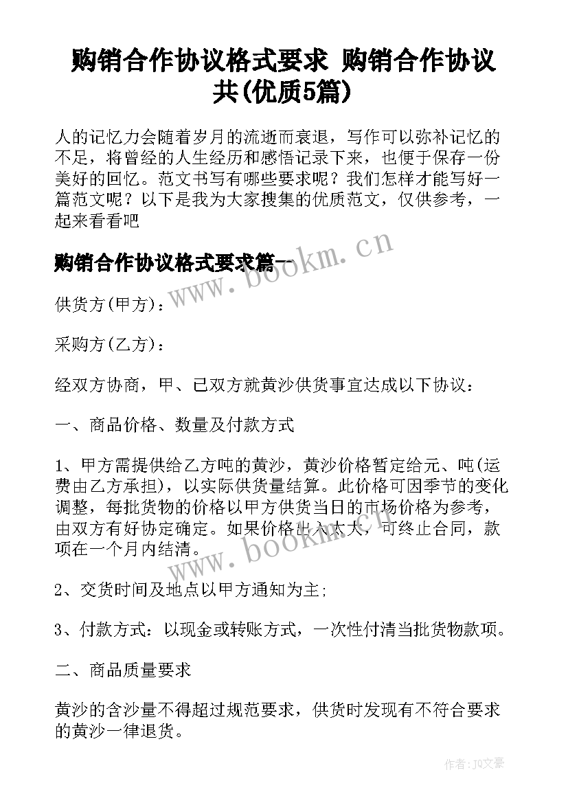 购销合作协议格式要求 购销合作协议共(优质5篇)