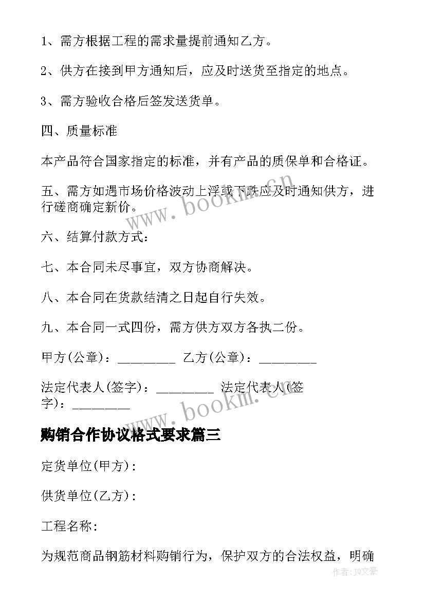 购销合作协议格式要求 购销合作协议共(优质5篇)