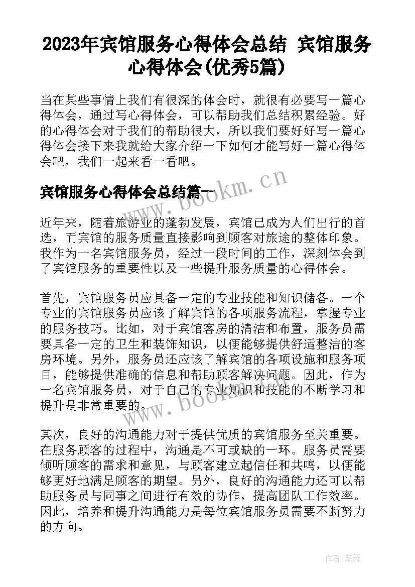 2023年宾馆服务心得体会总结 宾馆服务心得体会(优秀5篇)