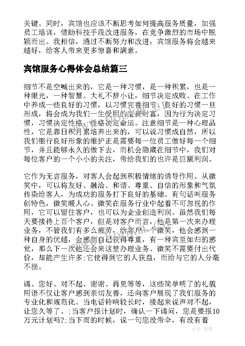 2023年宾馆服务心得体会总结 宾馆服务心得体会(优秀5篇)