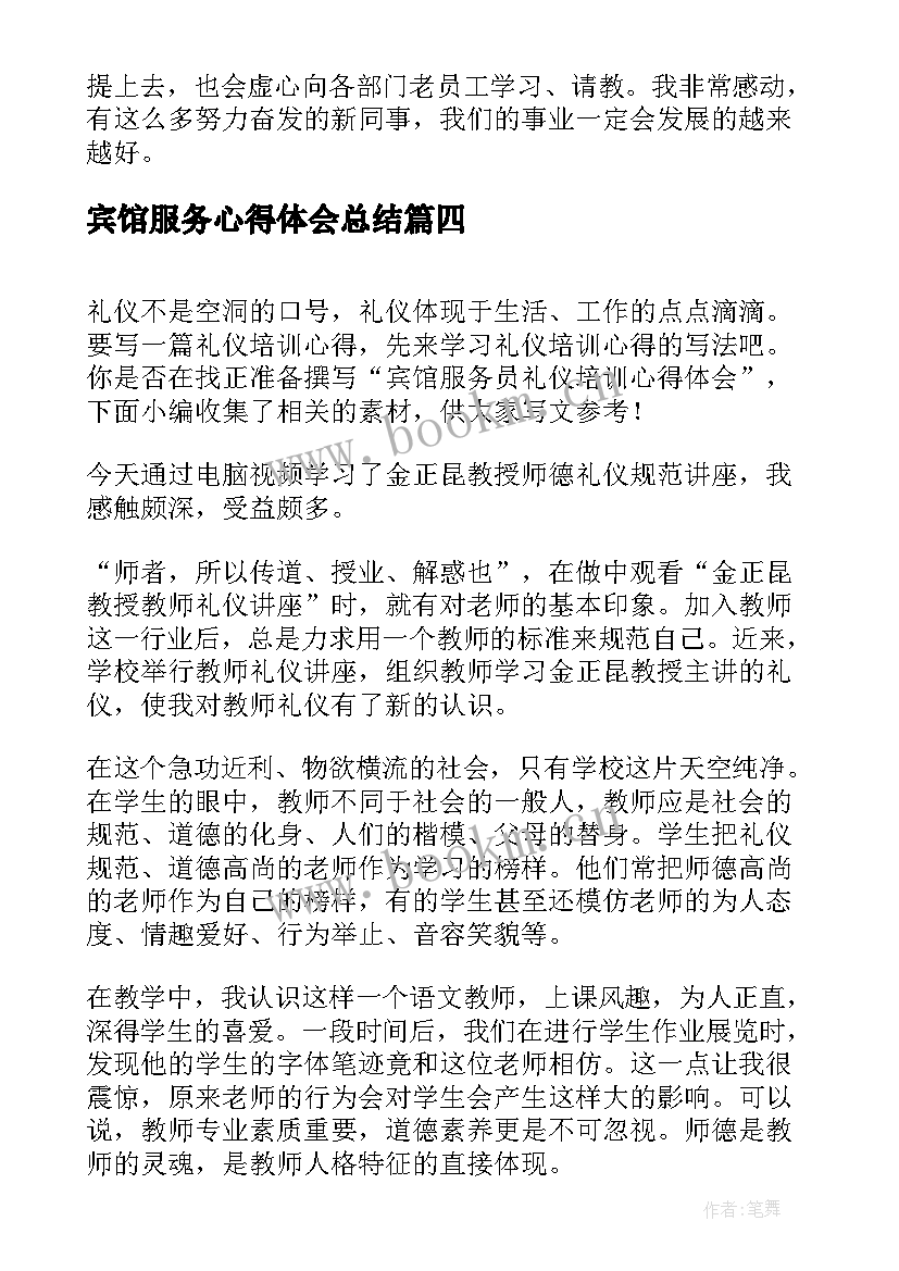 2023年宾馆服务心得体会总结 宾馆服务心得体会(优秀5篇)