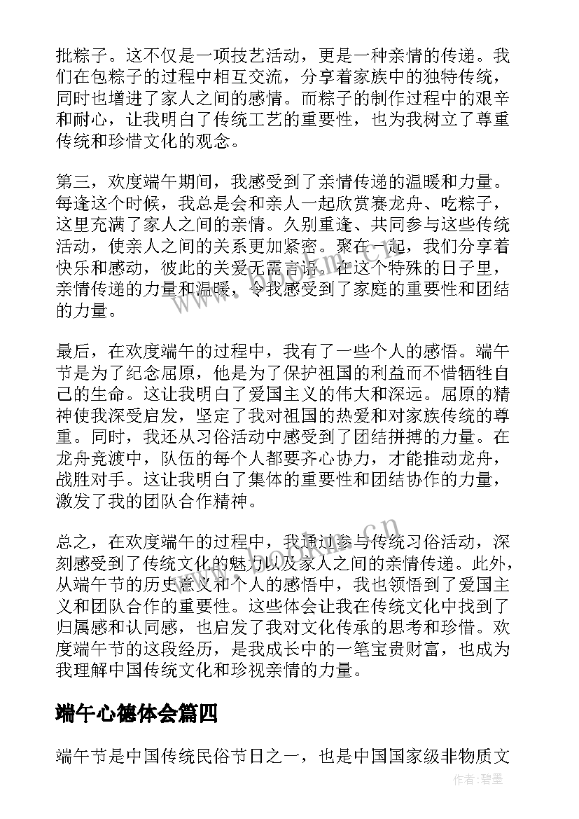 端午心德体会 端午节心得体会(实用8篇)