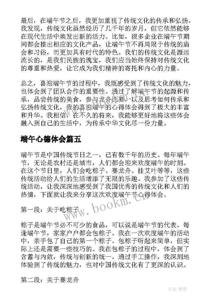 端午心德体会 端午节心得体会(实用8篇)