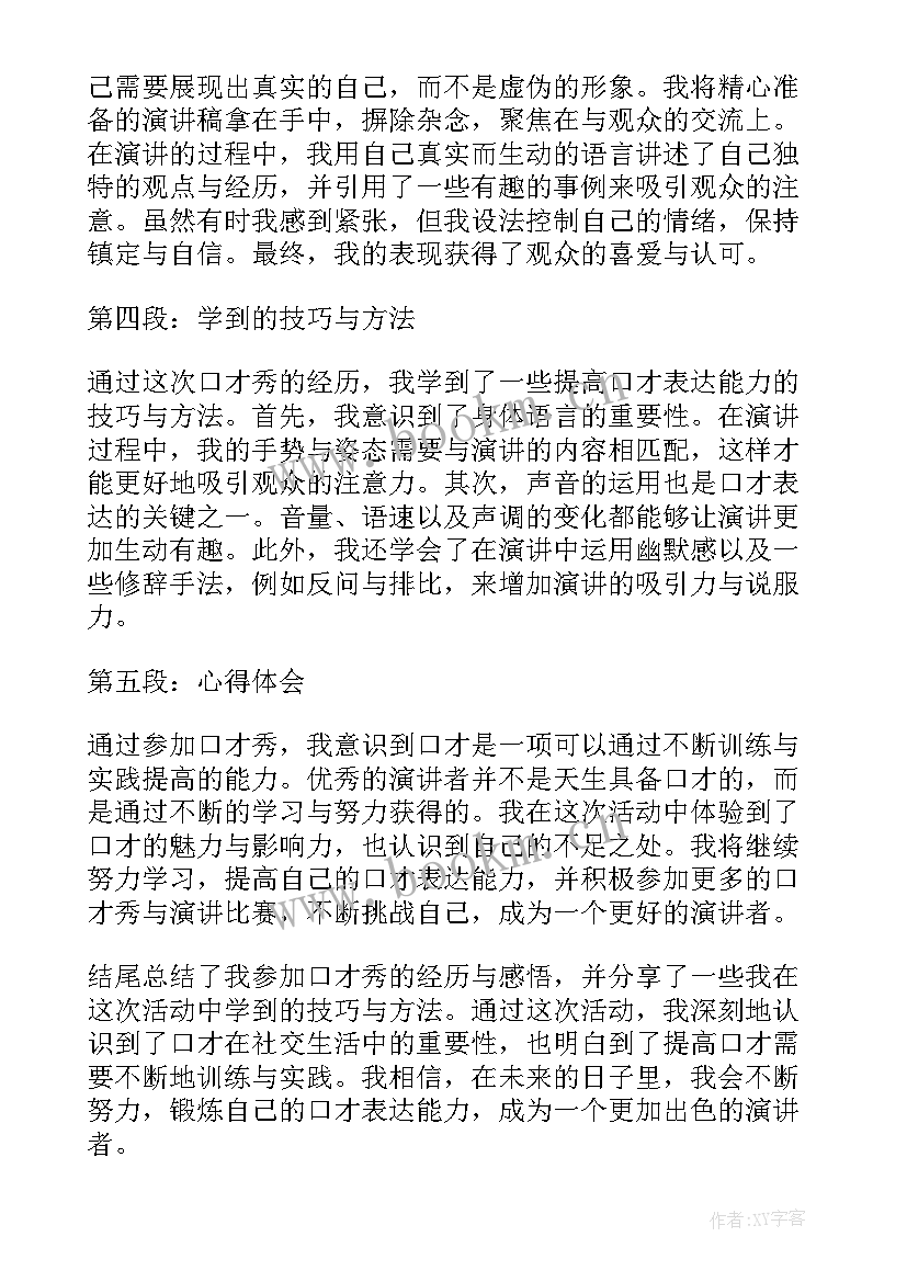 演讲口才心得体会(实用7篇)