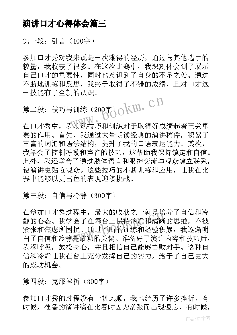 演讲口才心得体会(实用7篇)