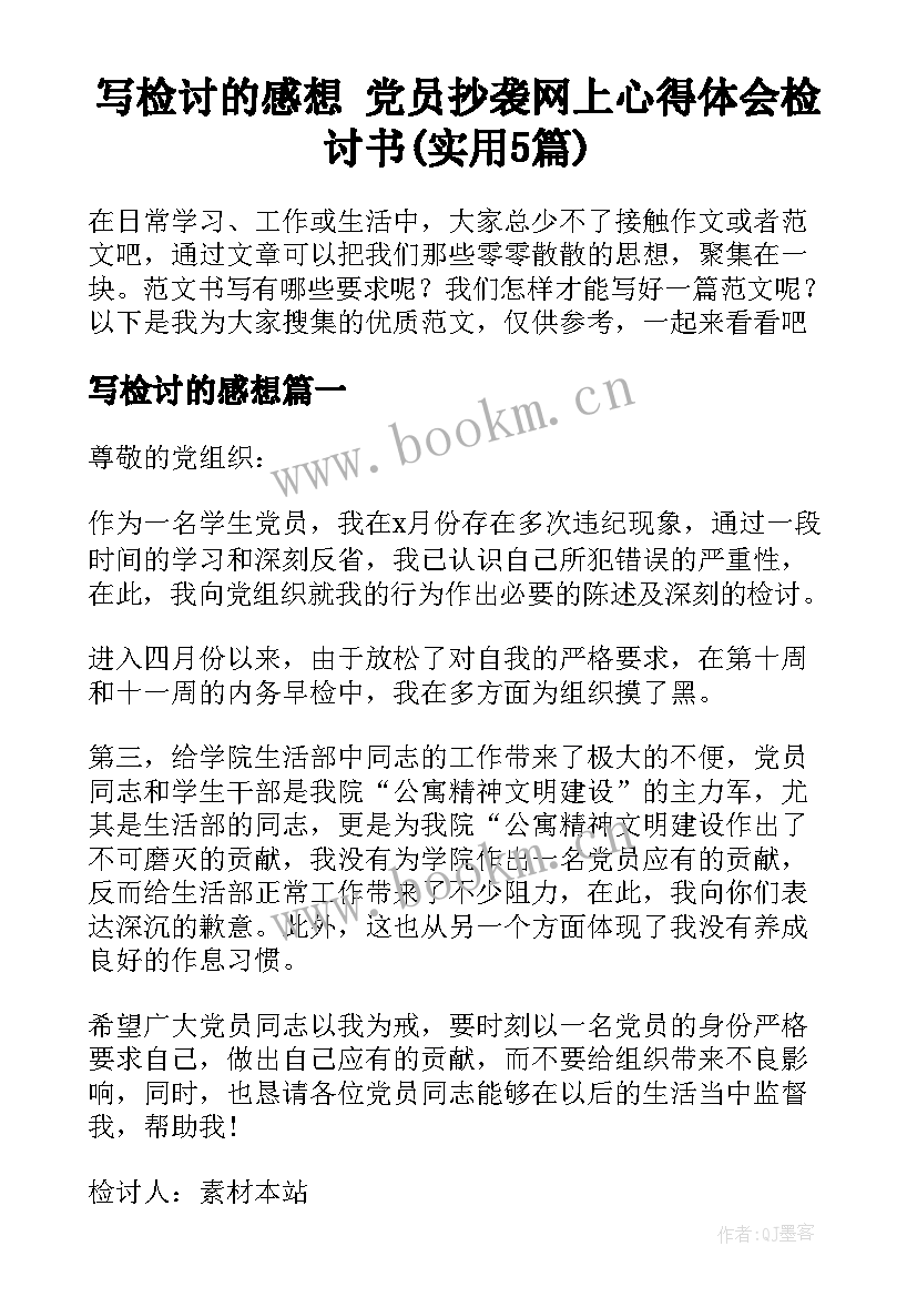 写检讨的感想 党员抄袭网上心得体会检讨书(实用5篇)