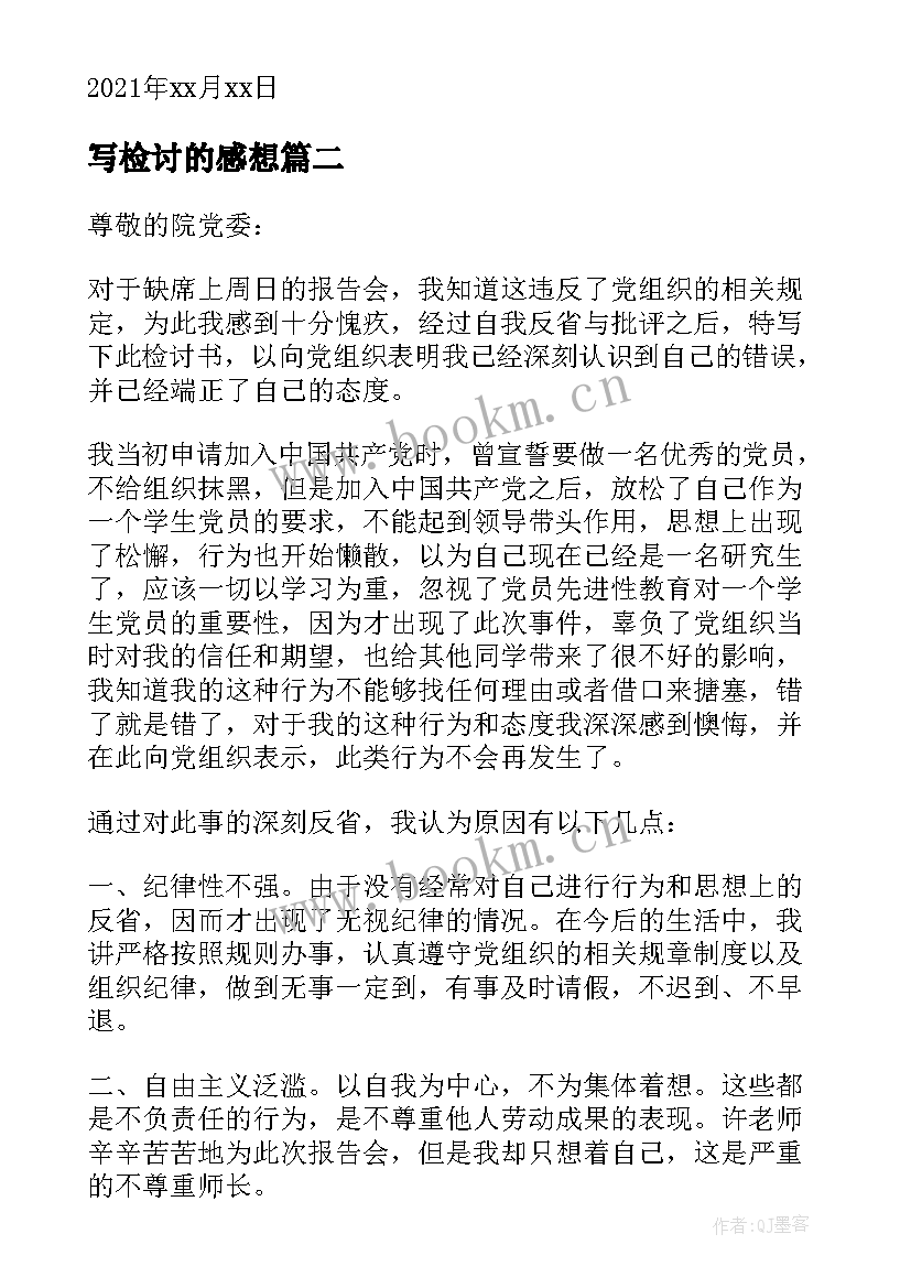 写检讨的感想 党员抄袭网上心得体会检讨书(实用5篇)