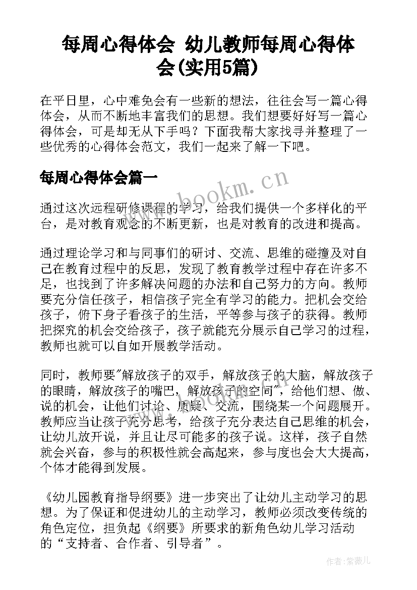 每周心得体会 幼儿教师每周心得体会(实用5篇)