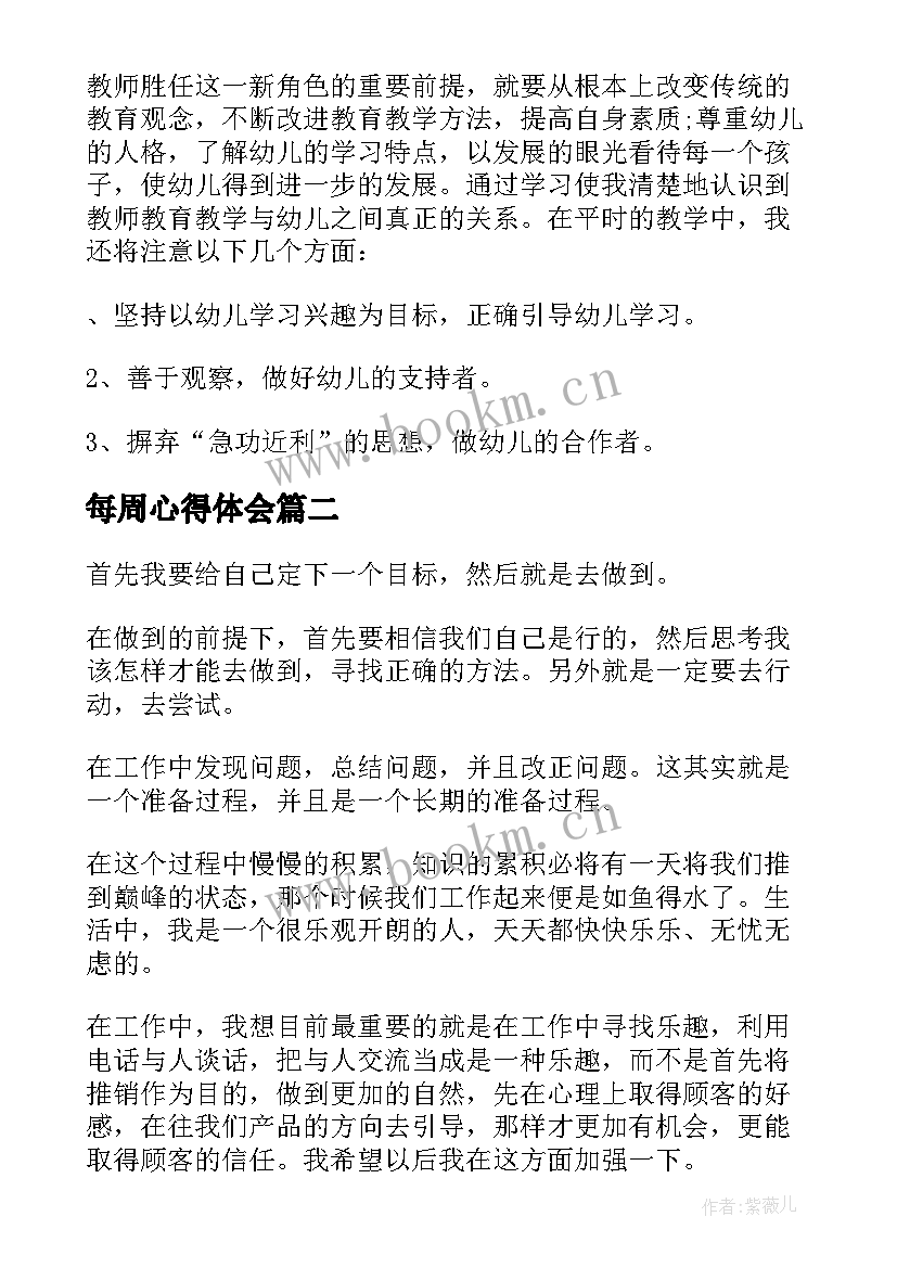 每周心得体会 幼儿教师每周心得体会(实用5篇)