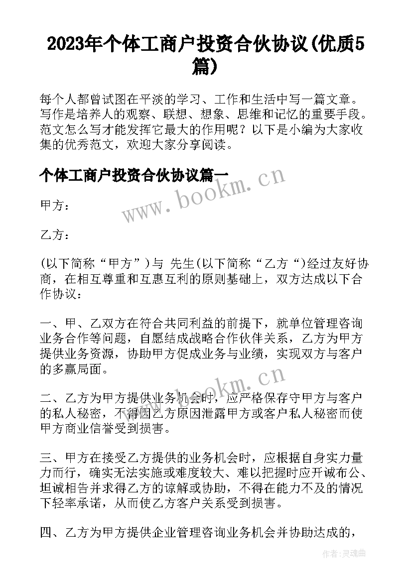 2023年个体工商户投资合伙协议(优质5篇)