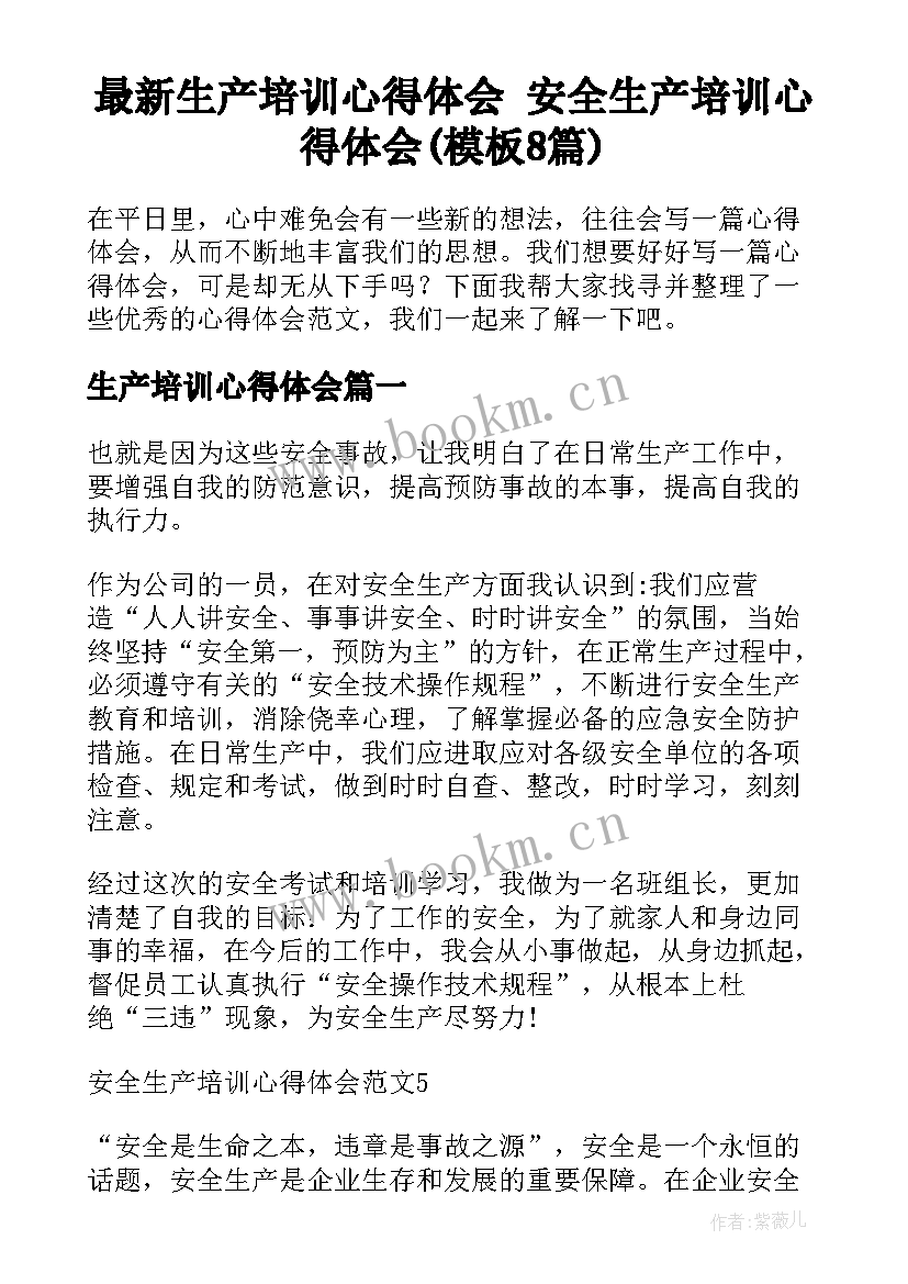 最新生产培训心得体会 安全生产培训心得体会(模板8篇)