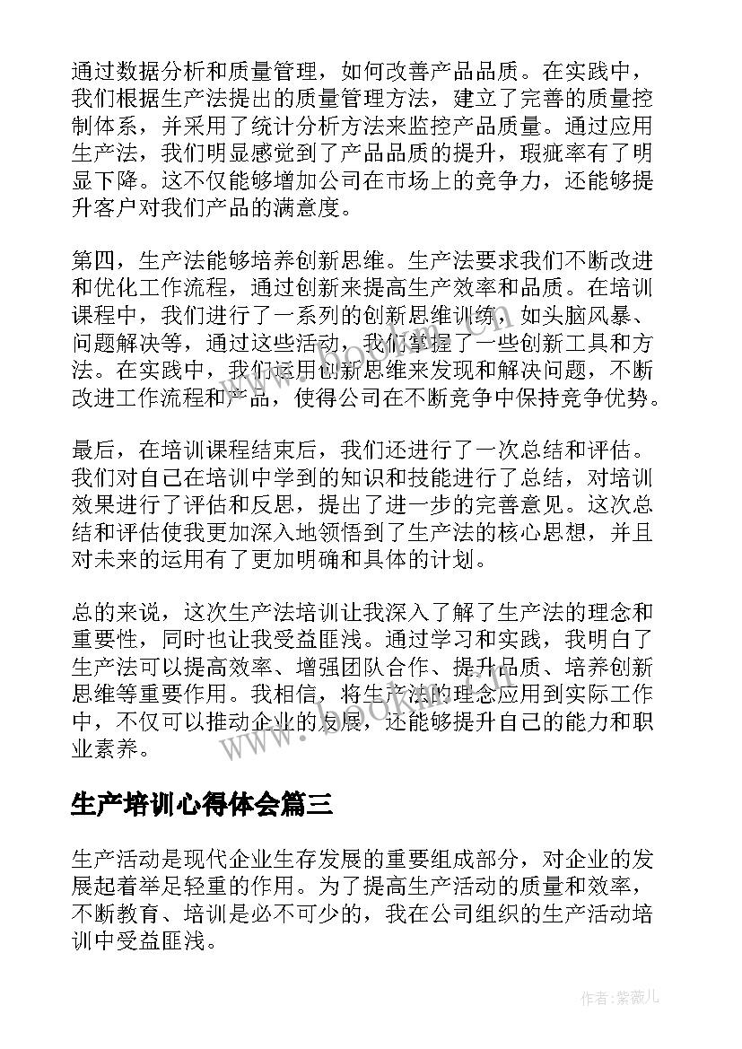 最新生产培训心得体会 安全生产培训心得体会(模板8篇)