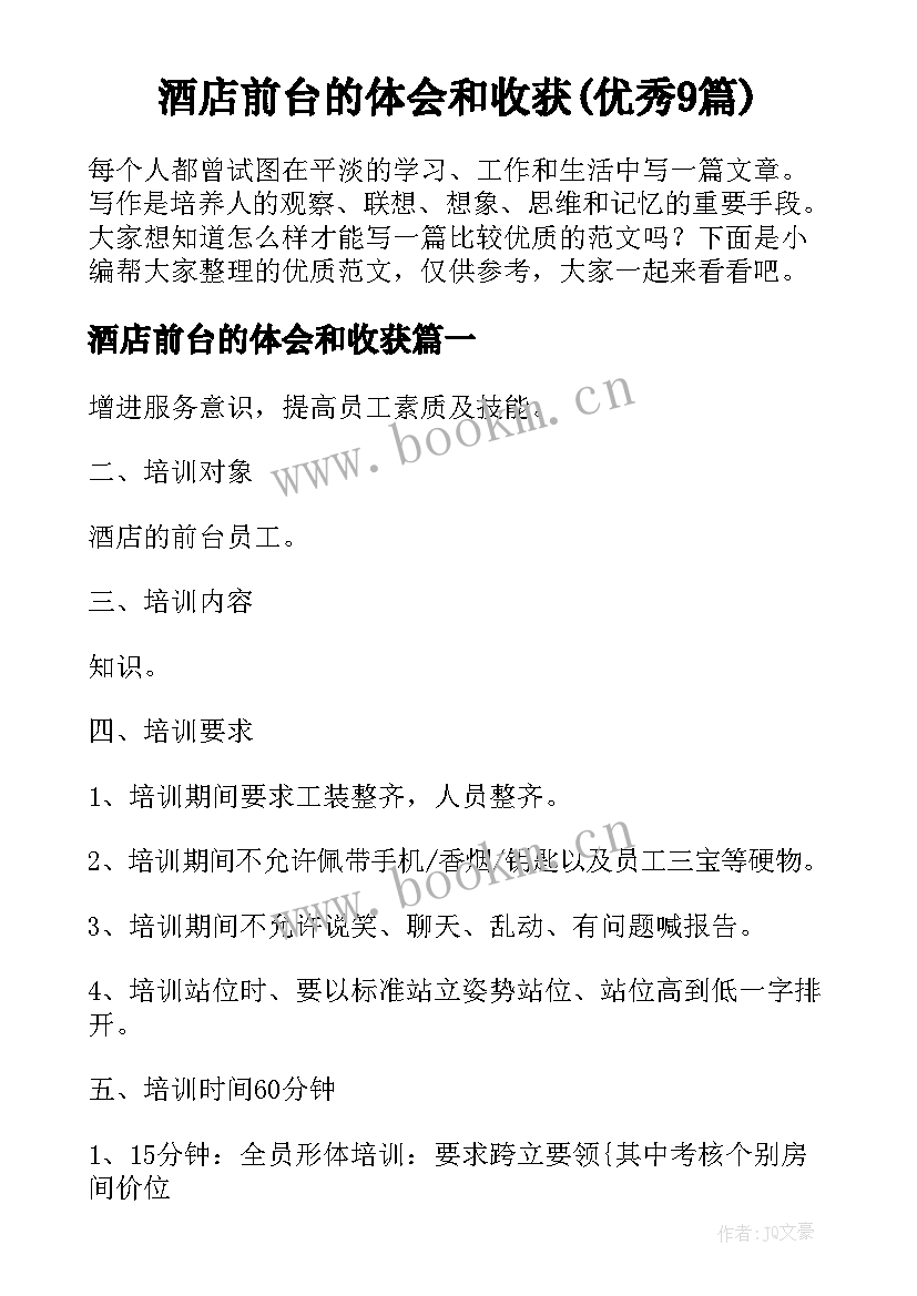 酒店前台的体会和收获(优秀9篇)