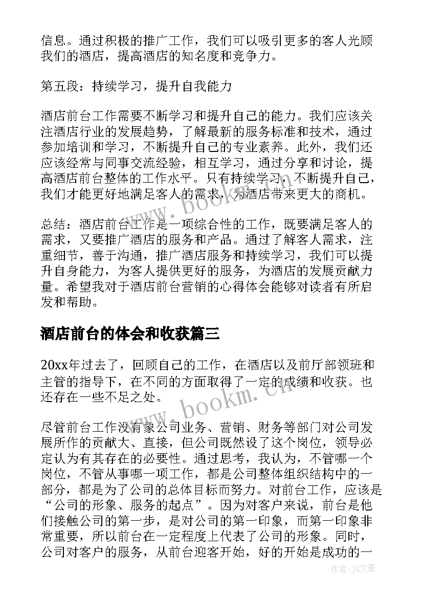 酒店前台的体会和收获(优秀9篇)