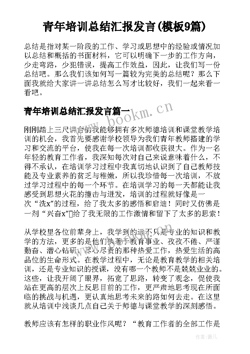 青年培训总结汇报发言(模板9篇)