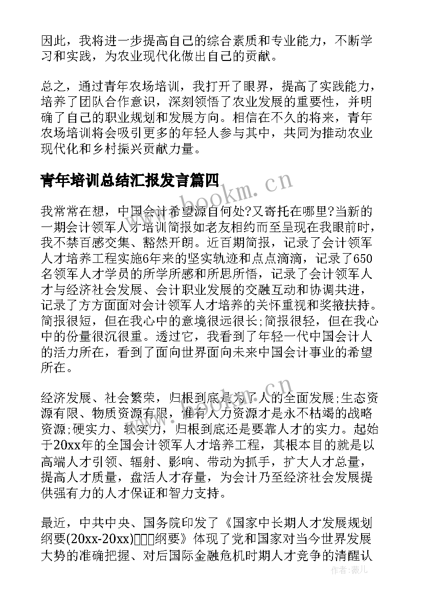 青年培训总结汇报发言(模板9篇)