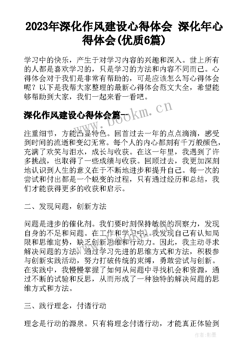 2023年深化作风建设心得体会 深化年心得体会(优质6篇)