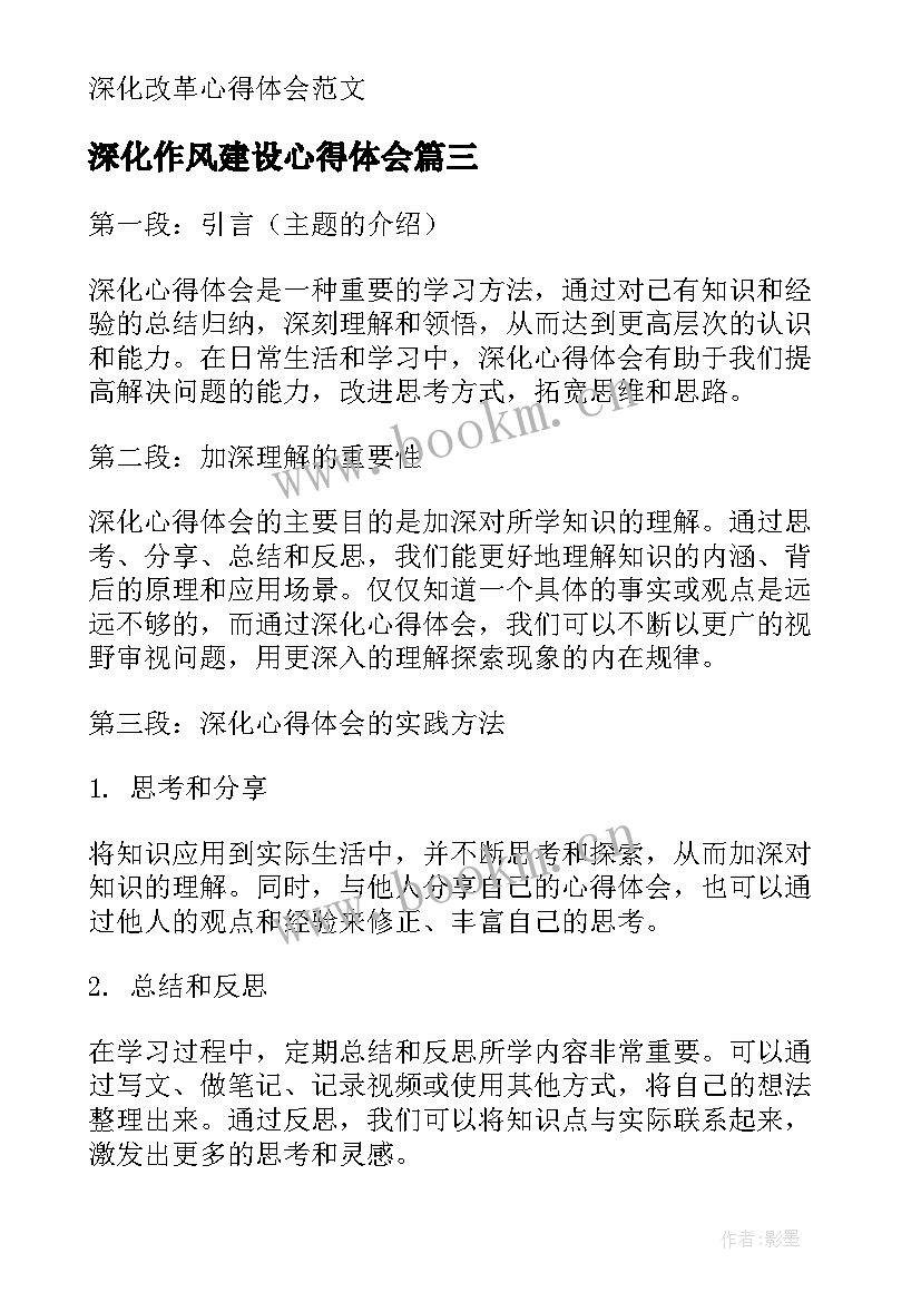 2023年深化作风建设心得体会 深化年心得体会(优质6篇)