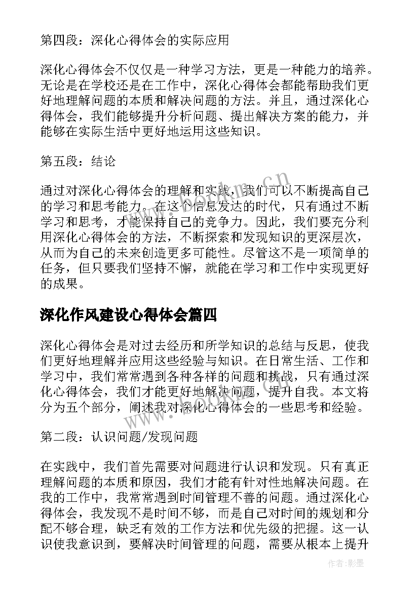 2023年深化作风建设心得体会 深化年心得体会(优质6篇)