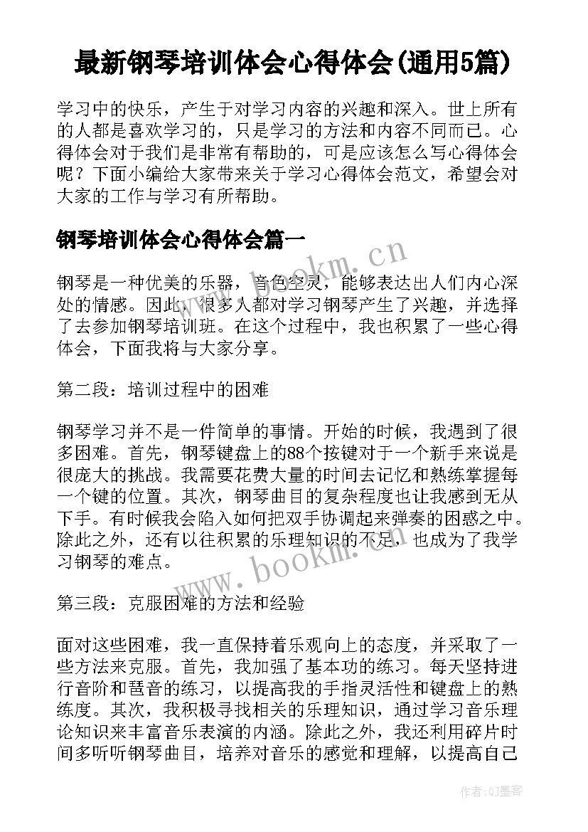 最新钢琴培训体会心得体会(通用5篇)