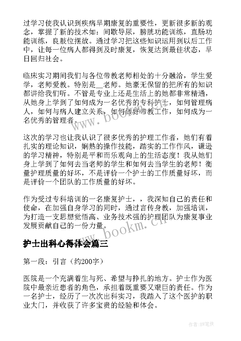 最新护士出科心得体会 康复科护士顶岗实习心得体会(优秀5篇)