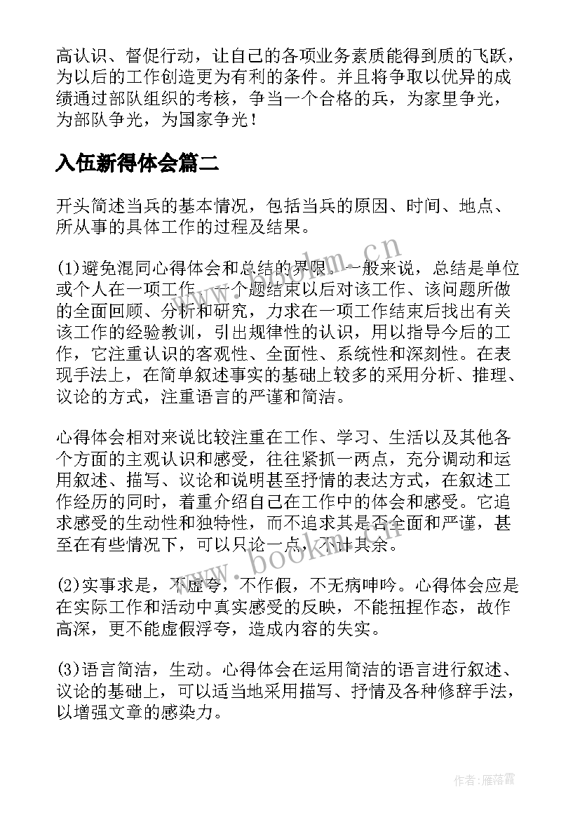 入伍新得体会(汇总5篇)