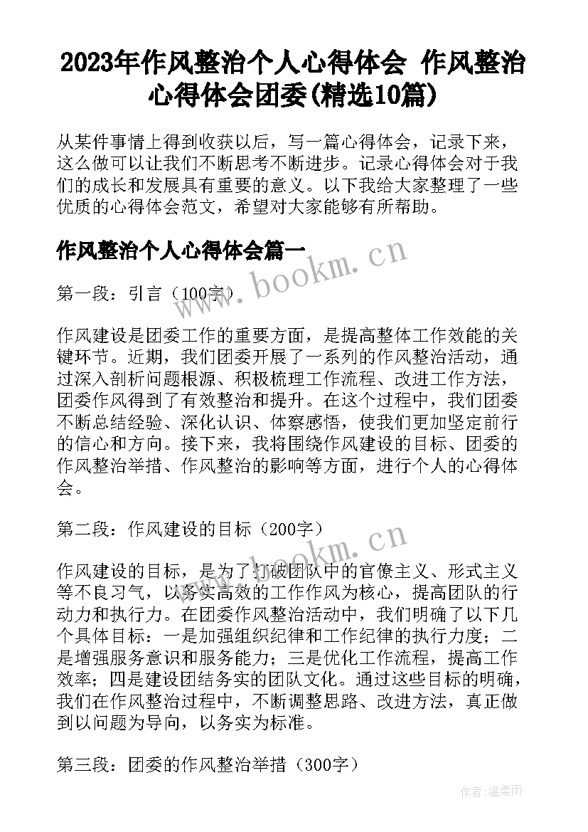 2023年作风整治个人心得体会 作风整治心得体会团委(精选10篇)