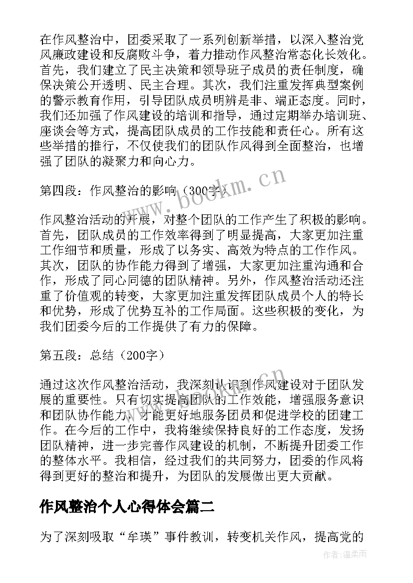 2023年作风整治个人心得体会 作风整治心得体会团委(精选10篇)