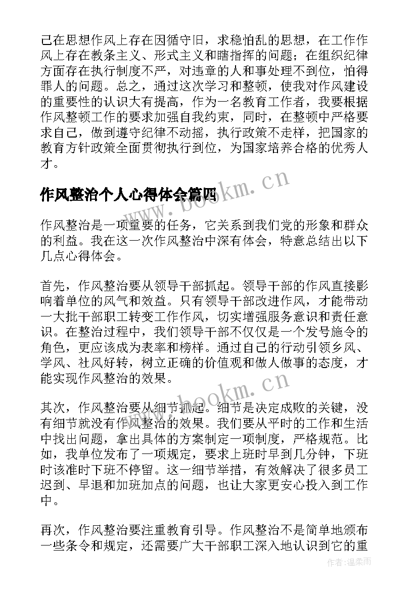 2023年作风整治个人心得体会 作风整治心得体会团委(精选10篇)