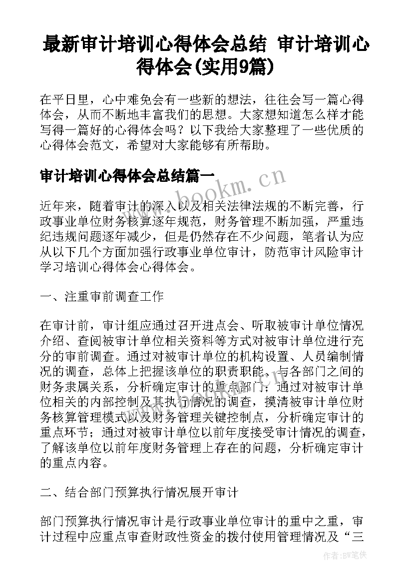 最新审计培训心得体会总结 审计培训心得体会(实用9篇)