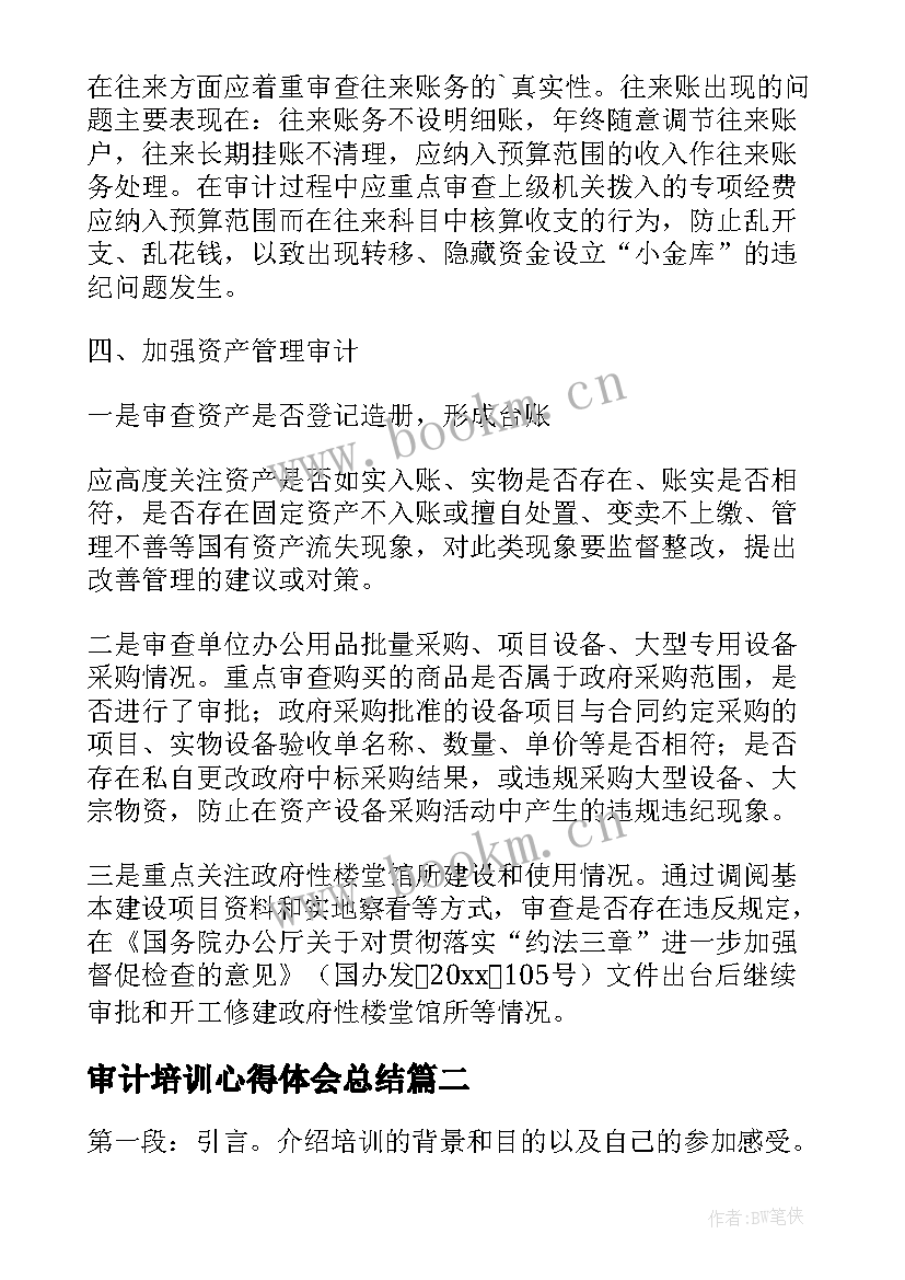 最新审计培训心得体会总结 审计培训心得体会(实用9篇)