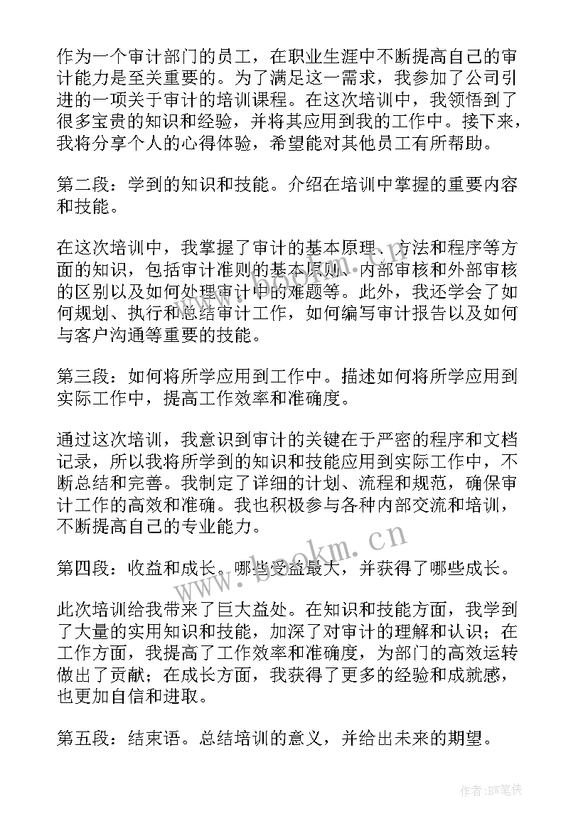 最新审计培训心得体会总结 审计培训心得体会(实用9篇)