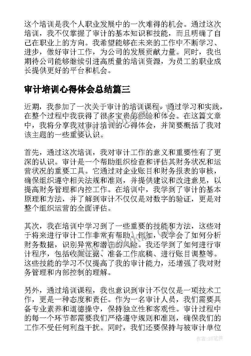 最新审计培训心得体会总结 审计培训心得体会(实用9篇)