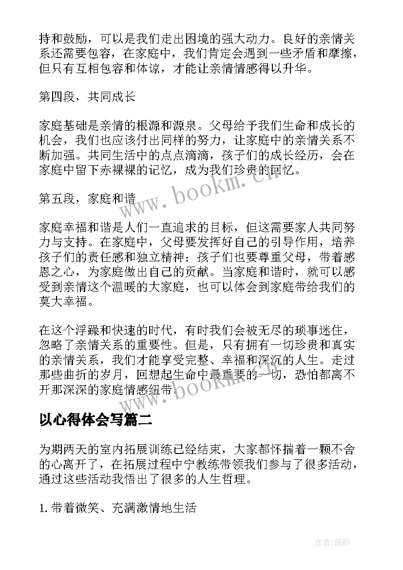 2023年以心得体会写(实用6篇)