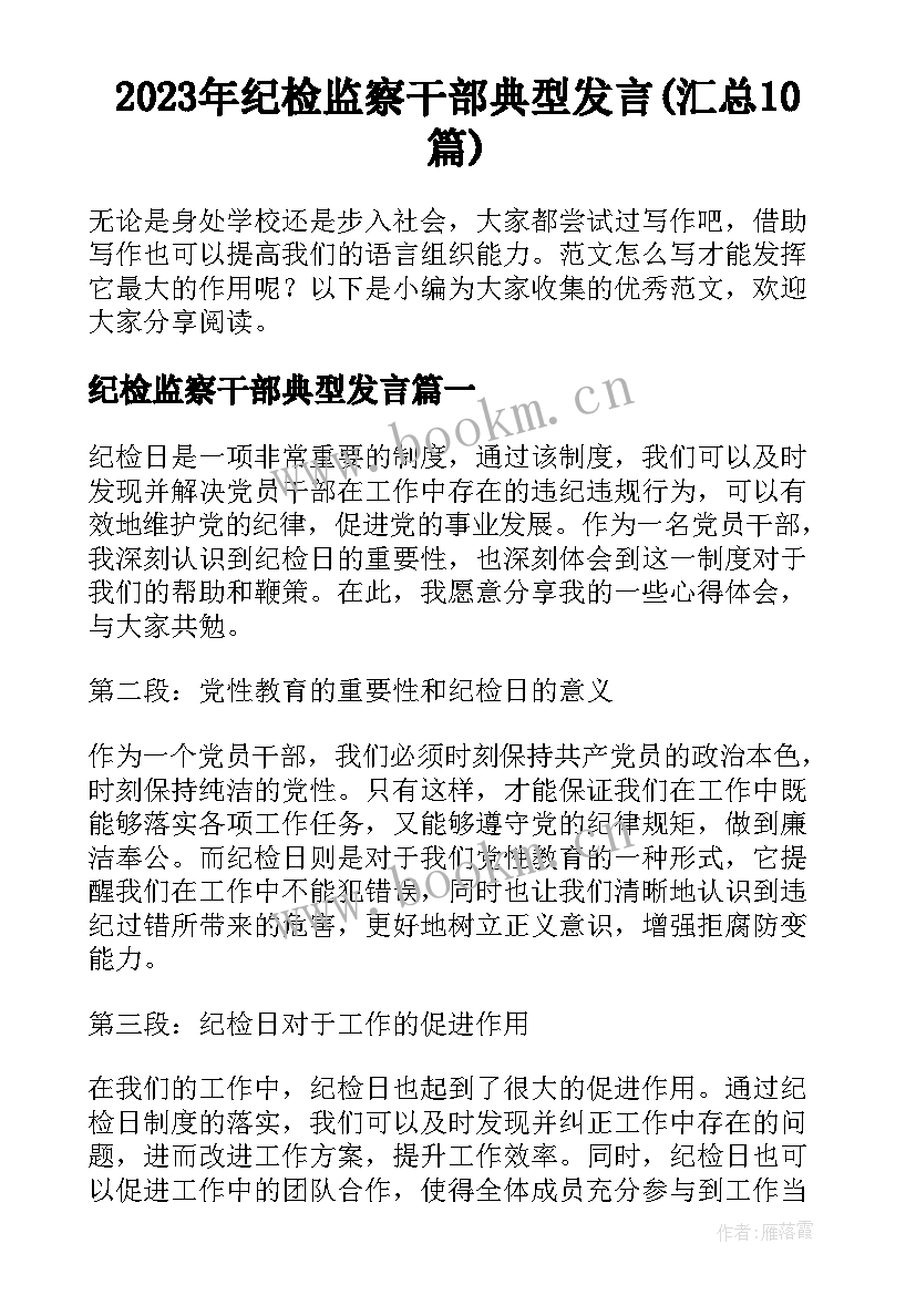 2023年纪检监察干部典型发言(汇总10篇)