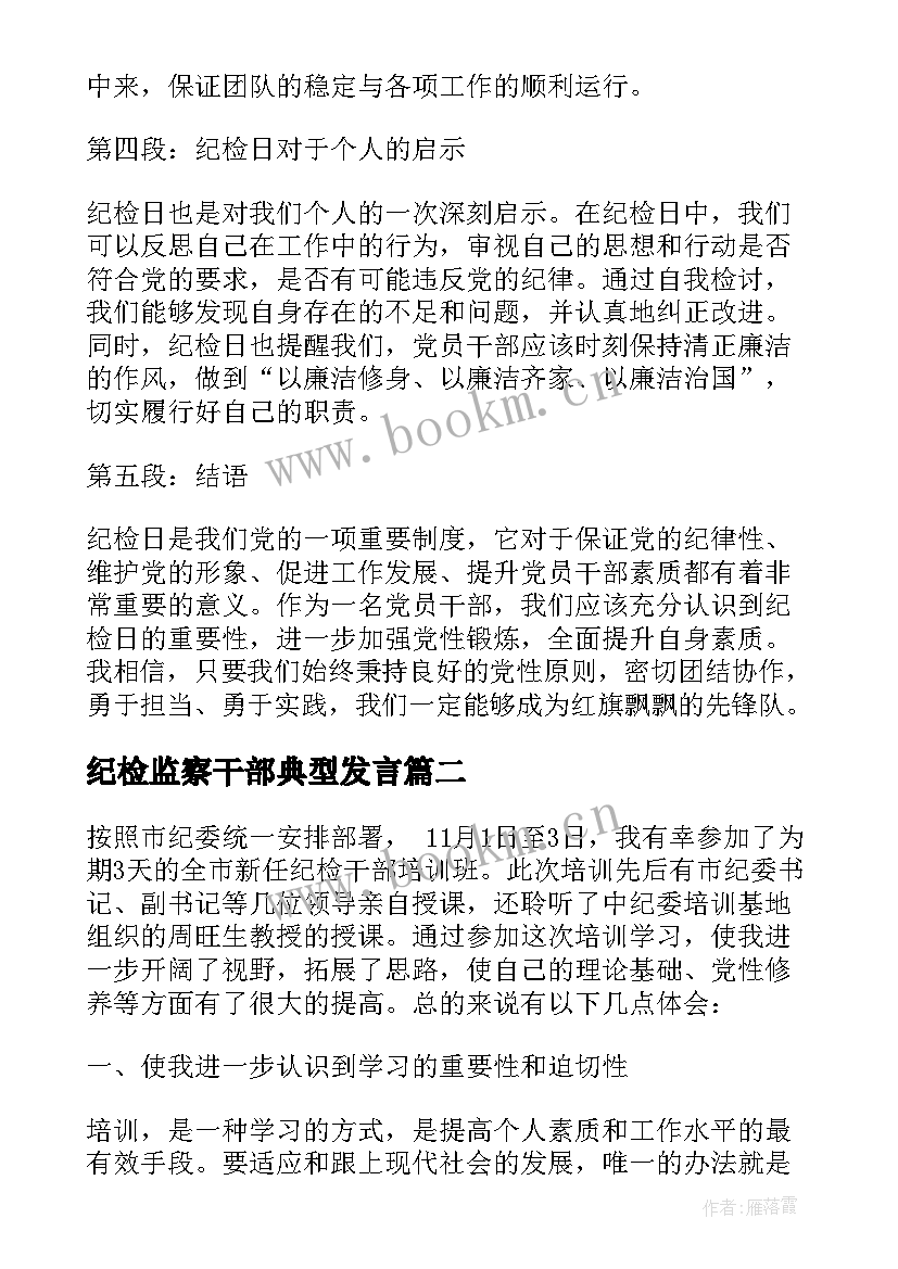 2023年纪检监察干部典型发言(汇总10篇)