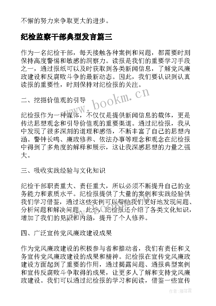 2023年纪检监察干部典型发言(汇总10篇)